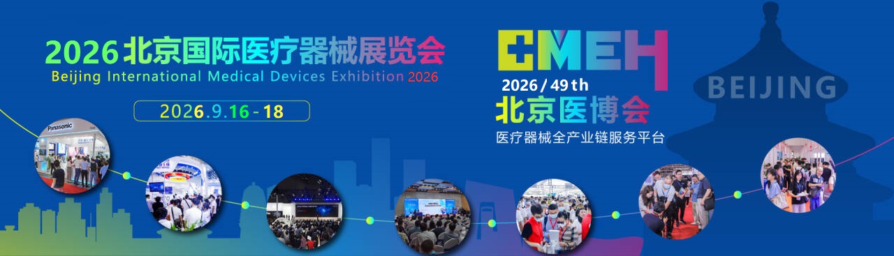 2026北京国际医疗器械展览会-优质展位供您挑选!