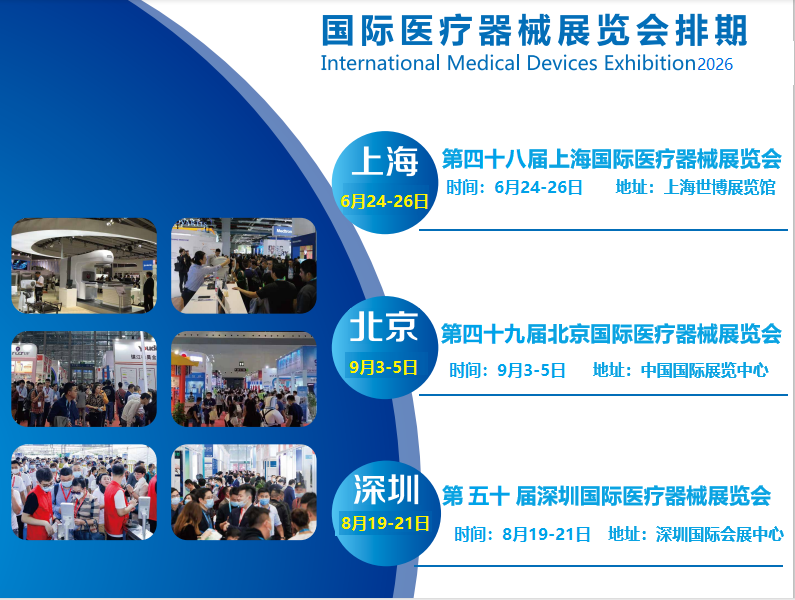 2026深圳国际医疗器械展览会展会预告.png