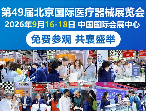 创新+高端!2026北京国际医疗器械展览会《参展预订》