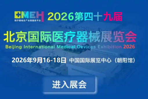 2026北京医疗器械展 9月盛大来袭 期待您的参与！