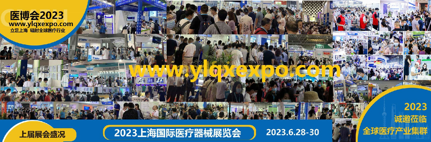 2023上海医疗器械展览会：|参展报名