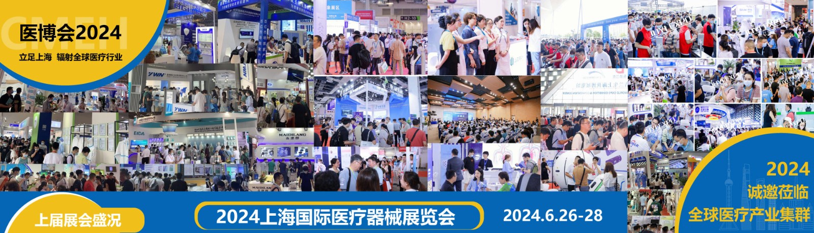 CMEH 2024上海国际医疗器械展览会--申请展位