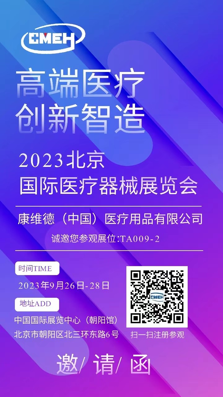 展商推荐：康维德（中国）医疗用品有限公司邀您参观北京医疗器械展