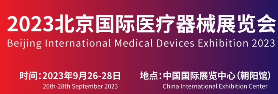 2023北京国际医疗器械展览会：参观指南