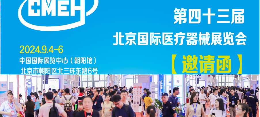 北京医疗器械展2024中国国际展览中心展馆分布