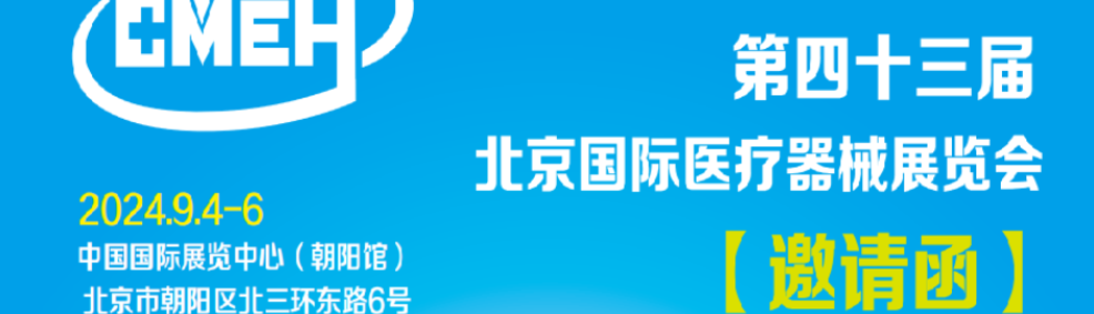 展会风采:比扬医疗亮相北京国际医疗器械展览会