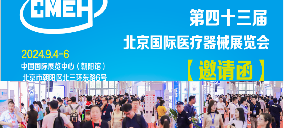 展会风采:湖南辉迈医疗科技有限公司亮相北京医疗展