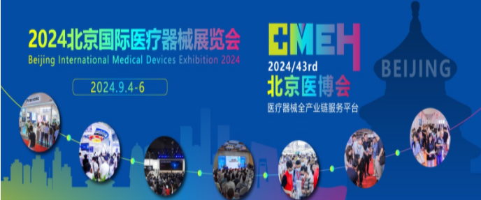 宁波东裕医疗邀您参加2024北京国际医疗器械展览会