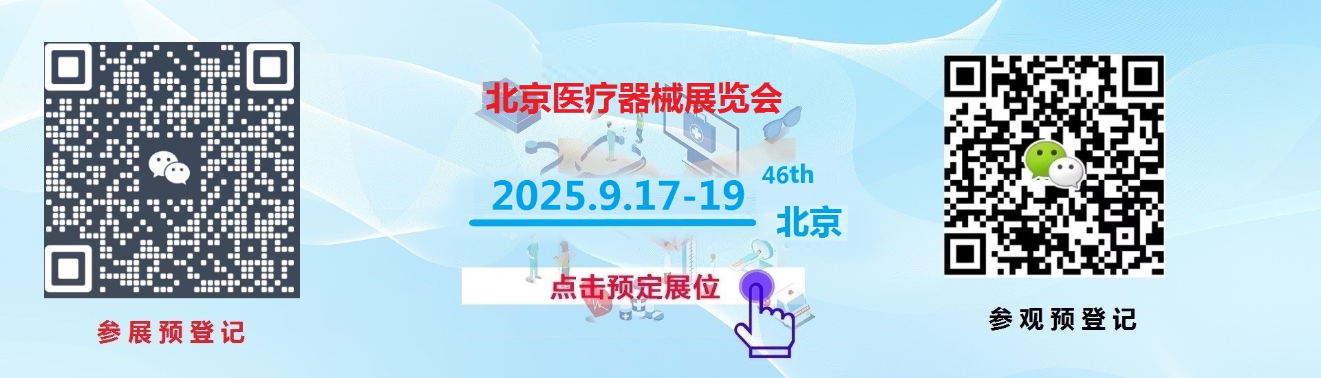 2025第四十六届北京国际医疗器械展览会参展费用