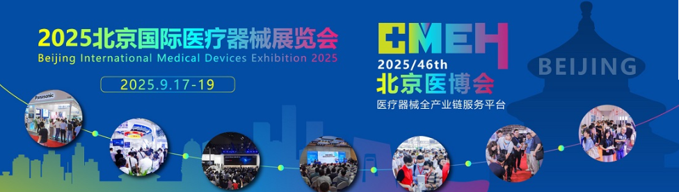 2025北京国际医疗器械展览会：IVD体外诊断展区