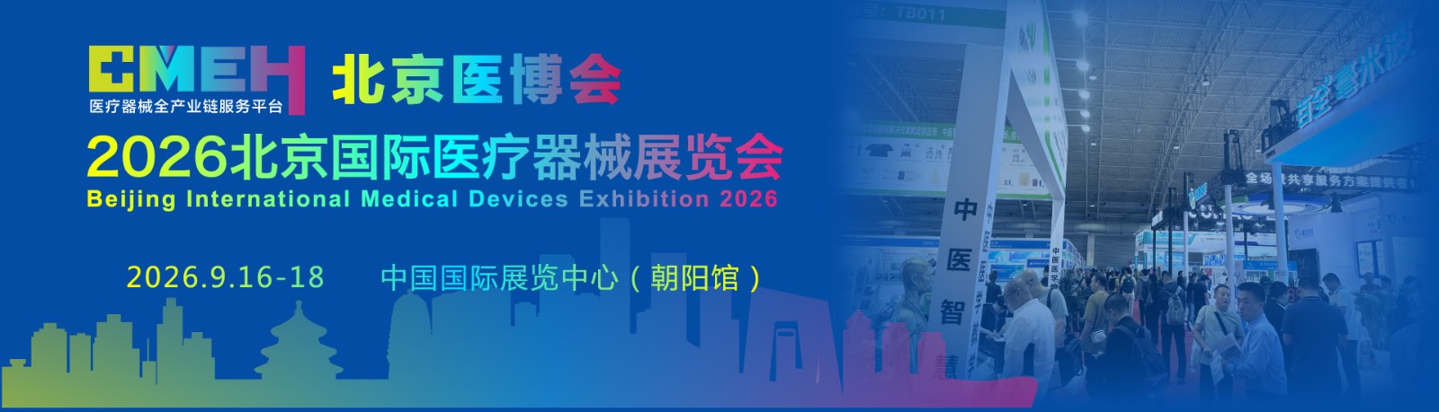 2026北京国际医疗器械展览会展位申请全面启动抢占黄金展位！