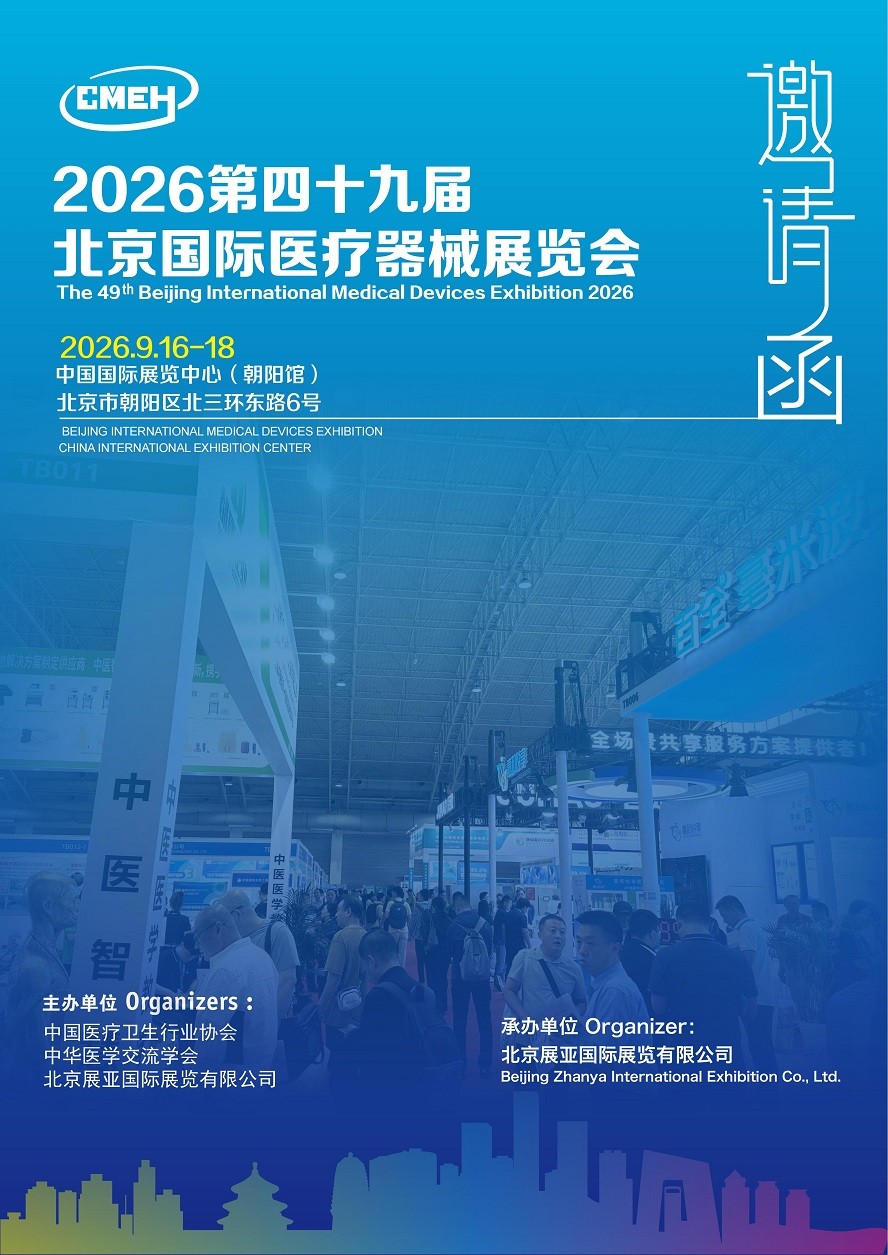 2026第四十九届北京国际医疗器械展览会：招展涵