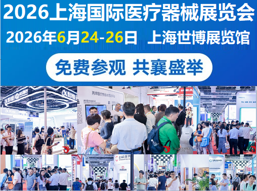 上海医疗器械展览会|医疗展|国际医疗器械设计与制造技术展