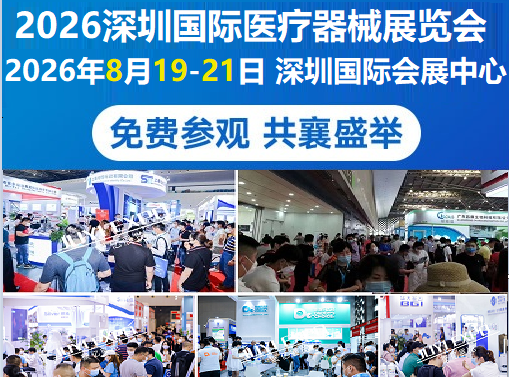 展会推荐预告：2026深圳国际医疗器械展览会