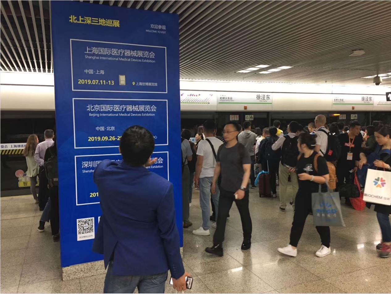 上海国际医疗器械展览会：国家会展中心线下地铁宣传广告