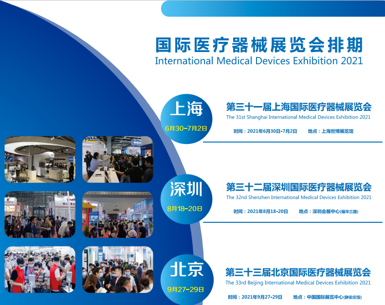 展位预定申通知2021上海国际医疗器械展览会
