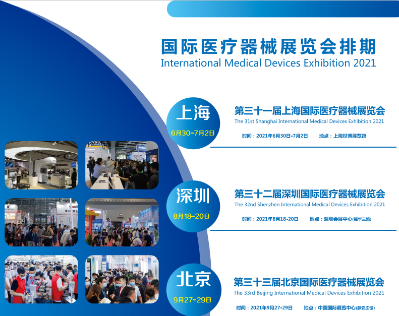 展位预定申通知2025上海国际医疗器械展览会