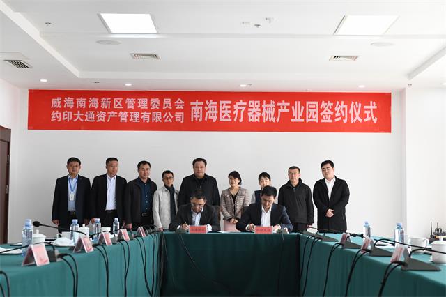威海南海约印医疗器械产业园签约 首个项目进驻