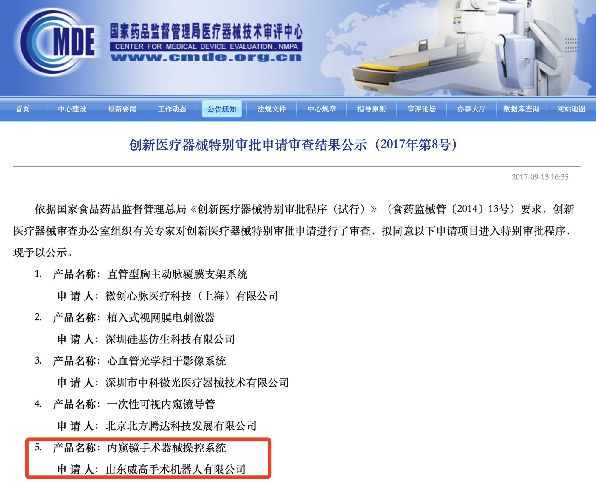 威高手术机器人！国内首家获NMPA批准上市的腔镜手术机器人