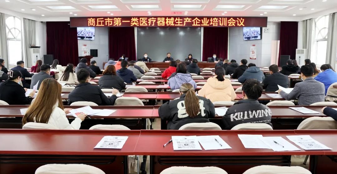 商丘市市场监督管理局召开全市第一类医疗器械生产企业培训会议