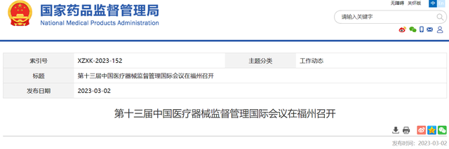 第十三届中国医疗器械监督管理国际会议在福州召开