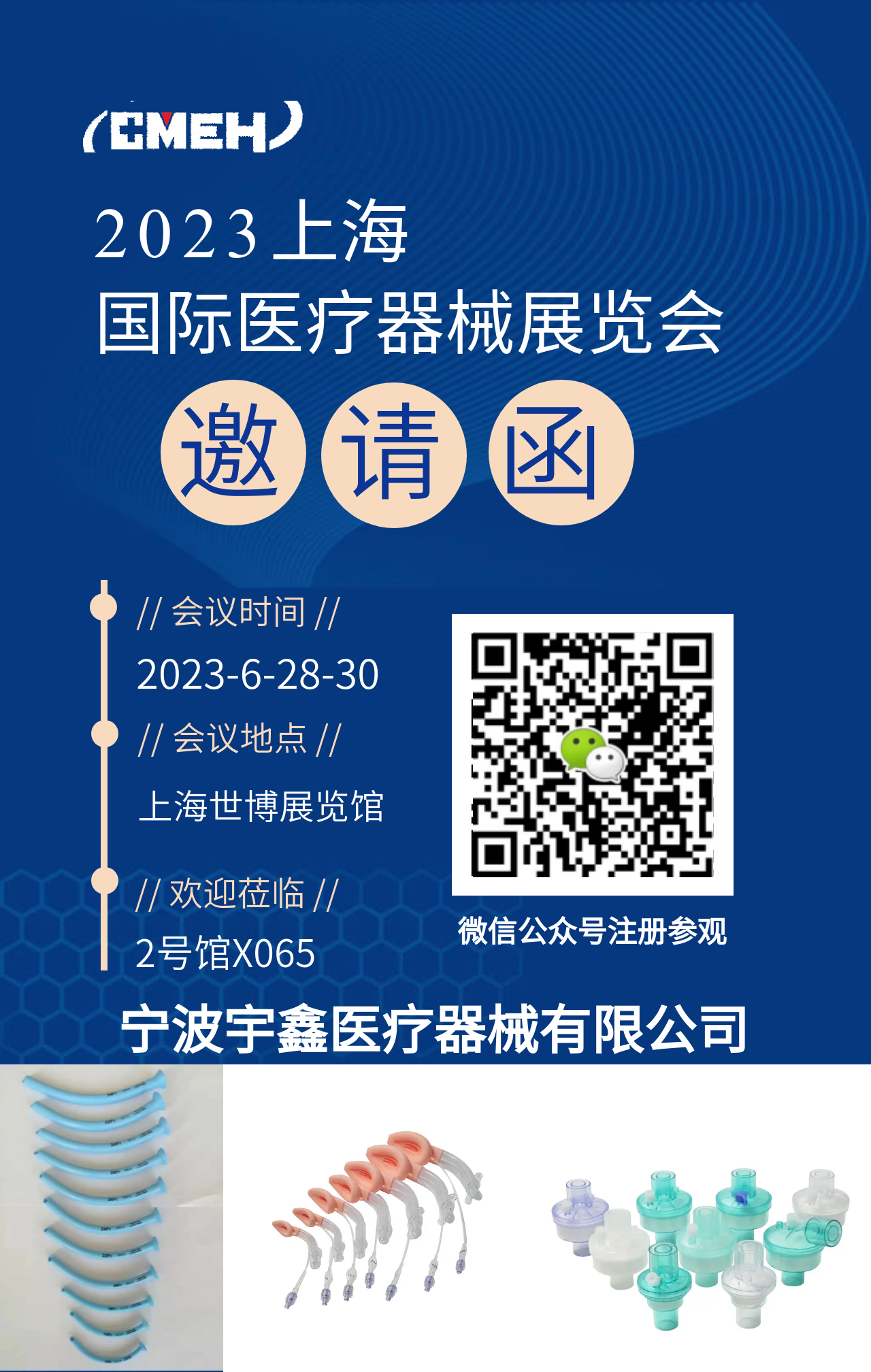 宁波宇鑫医疗器械有限公司-与您相约上海医疗器械展会,期待您的莅临