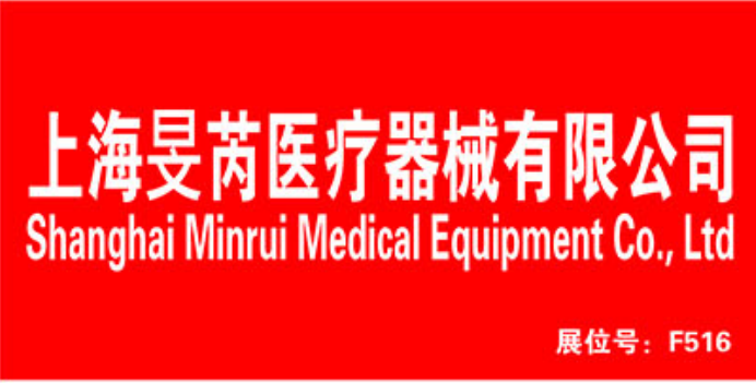 上海医疗器械展：展商推荐上海旻芮医疗器械有限公司