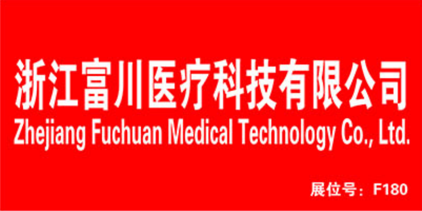 上海医疗器械展：展商推荐浙江富川医疗科技有限公司