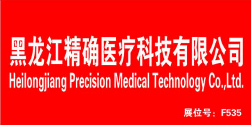 上海医疗器械展：展商推荐黑龙江精确医疗科技有限公司