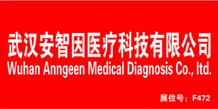 上海医疗器械展：展商推荐武汉安智因医疗科技有限公司