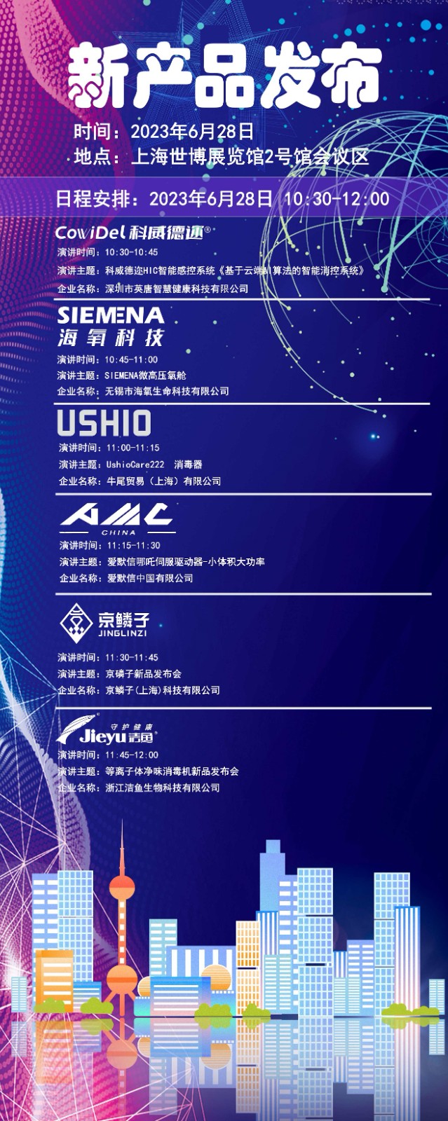 2023上海国际医疗器械展览会-6月28—30日：新产品发布