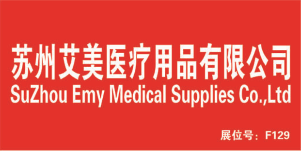 上海医疗器械展会：展商推荐苏州艾美医疗用品有限公司