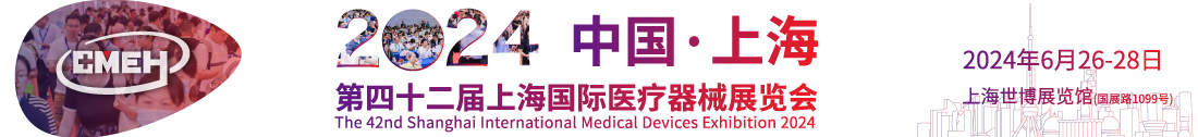 2024第四十二届上海国际医疗器械展览会招展全面启动！