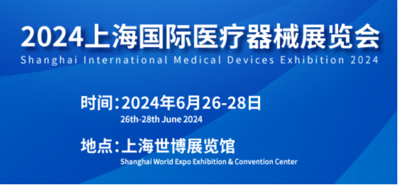 上海医疗器械展会2024年时间(举办时间+参观时间)