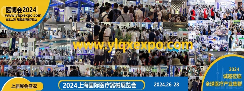 2024上海国际医疗器械展览会---主办方展位/价格12800