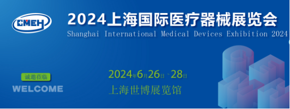 2024上海医疗器械展将办 打造医疗产业链展示交流平台