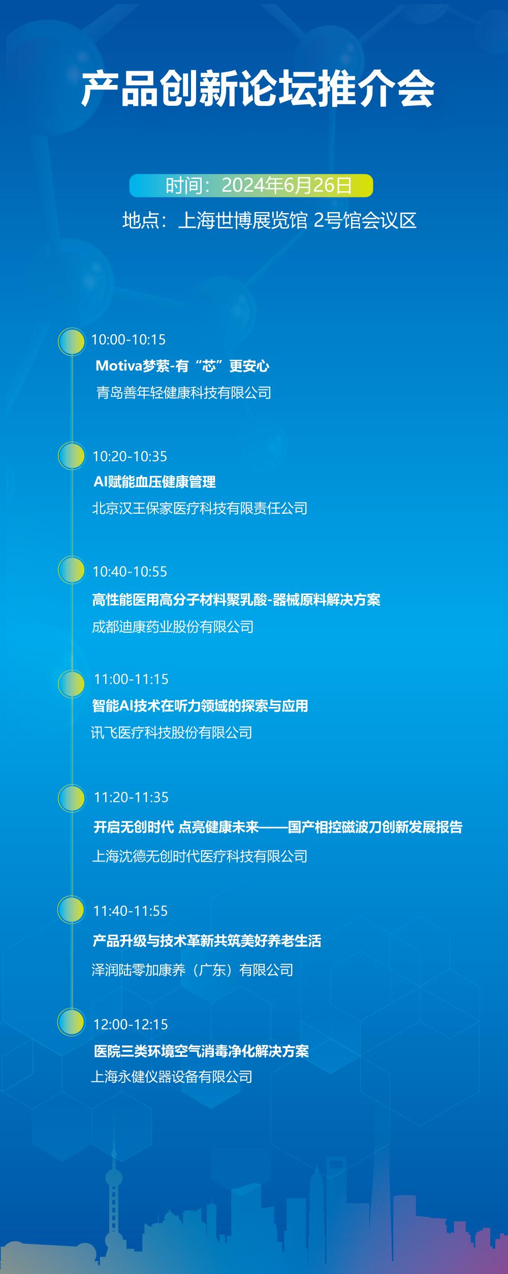 上海医疗器械展产品创新论坛推介会-欢迎点击进入