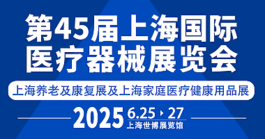 2025第四十五届上海医疗器械展 展会快报