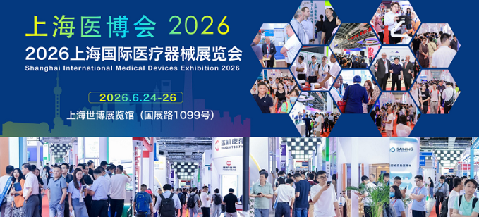 会展信息|2026 CMEH中国(上海)国际医疗器械展,6月24-126日开展!