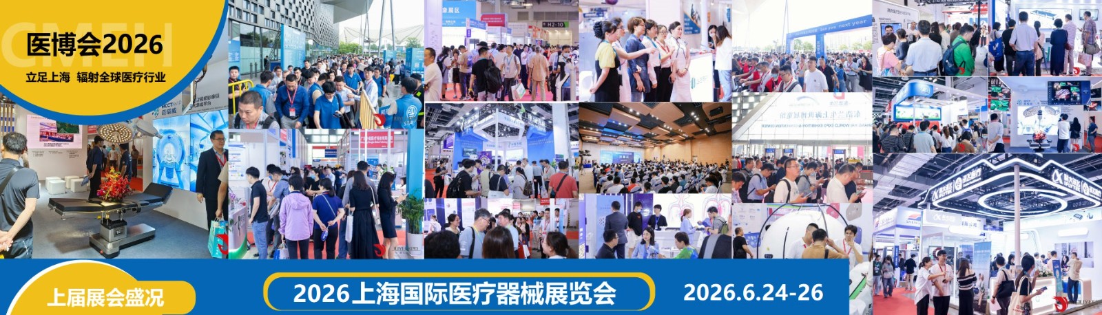 2026上海国际医疗器械展览会（CMEH）全指南