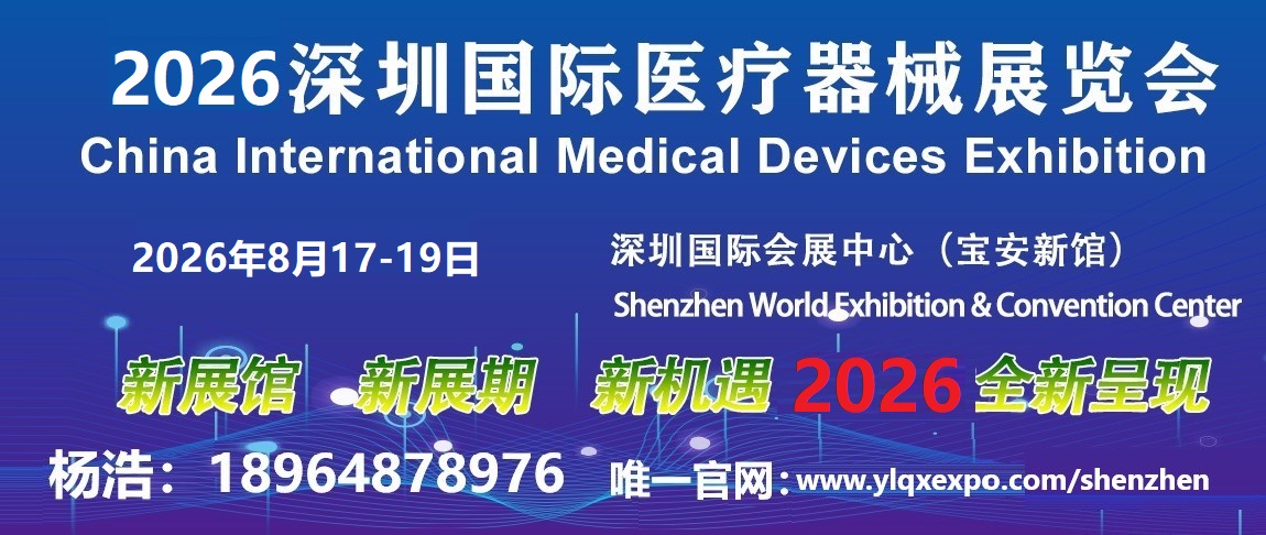 2026深圳国际医疗器械展览会展会.jpg