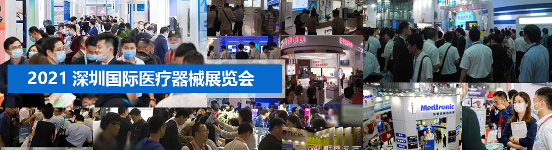 深圳国际医疗器械展览会：深圳瑞爱心安