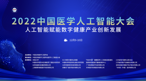 鱼跃医疗受邀中国医学人工智能大会分享AI 赋能家用医疗器械经验
