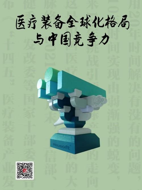 医疗装备全球化格局与中国竞争力