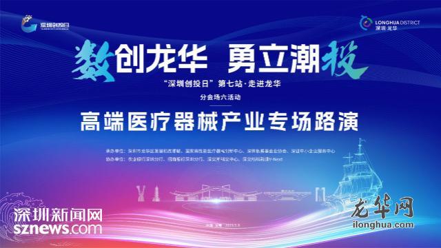 “深圳创投日”走进龙华 助推龙华打造世界级高端医疗器械城