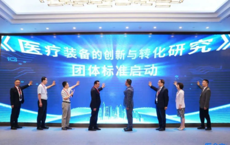 医疗展《医疗装备的创新与转化研究》团体标准在浦东发布