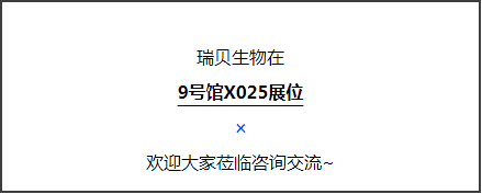 展会回顾—瑞贝生物亮相深圳国际医疗器械展览会