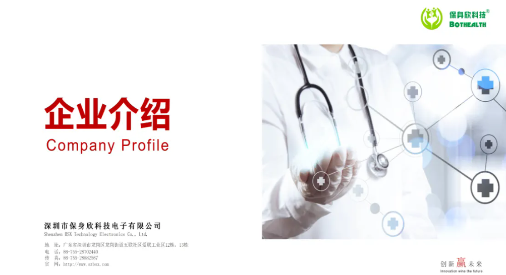 深圳国际医疗器械展览会展商推荐：深圳市保身欣科技电子有限公司