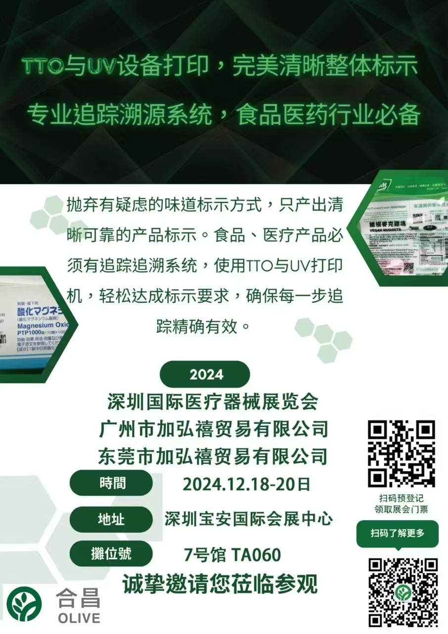 东莞市加弘禧贸易有限公司 2024年12月18-20号参加深圳国际医疗展
