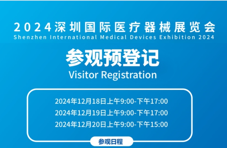 倒计时7天!这场深圳医疗器械展盛会全面启动观众预登记